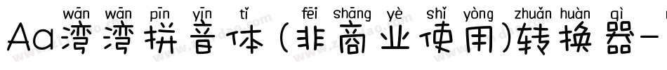 Aa湾湾拼音体 (非商业使用)转换器字体转换
